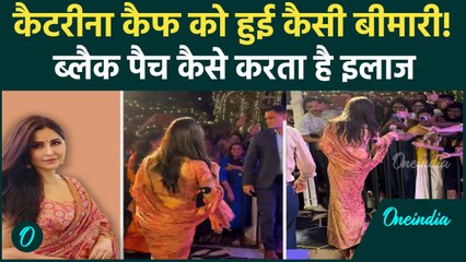 Katrina Kaif  के हाथ पर ब्लैक पैच क्या है? किस बीमारी का है खतरा | वनइंडिया हिंदी