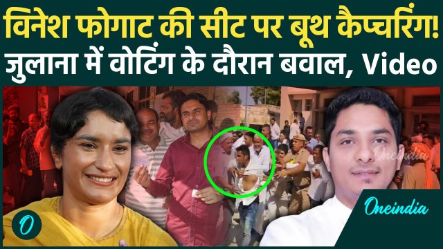 Haryana Election 2024: Vinesh Phogat की सीट पर हंगामा, Julana में बूथ कैप्चरिंग! | वनइंडिया हिंदी