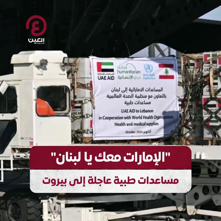 "الإمارات معك يا لبنان" .. مساعدات طبية عاجلة إلى بيروت