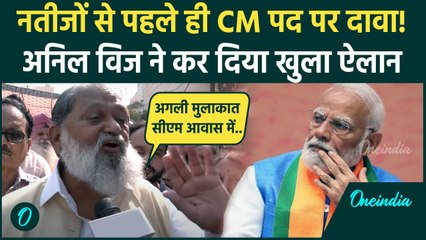 Anil Vij on CM Post: नतीजों से पहले Anil Vij ने ठोंका दावा | Haryana Election 2024 | वनइंडिया हिंदी