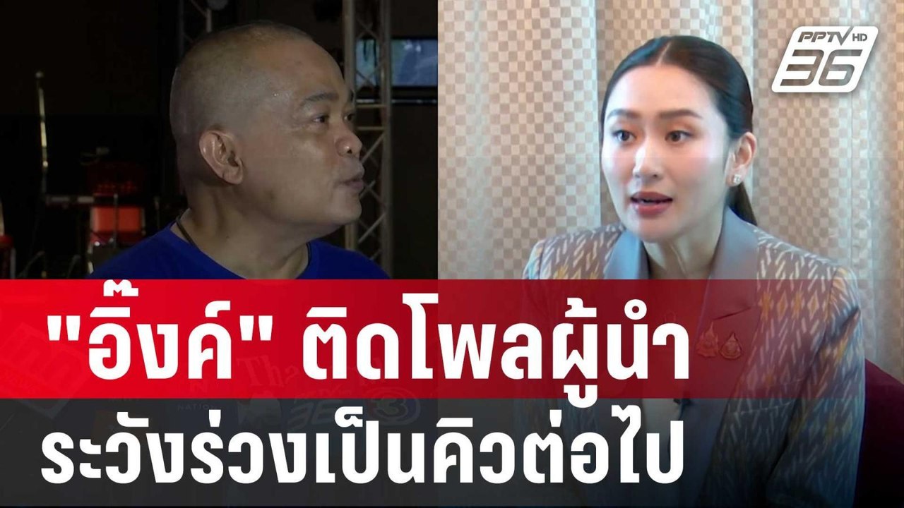 "จตุพร" ลั่น "อิ๊งค์" ติดโพลผู้นำ ระวังร่วงเป็นคิวต่อไป | เข้มข่าวค่ำ | 5 ต.ค. 67