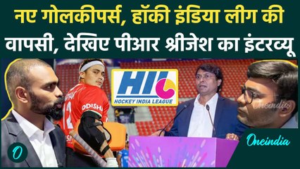 PR Sreejesh Interview: Indian Hockey के गोलकीपरों, HIL की वापसी पर क्या बोले श्रीजेश |वनइंडिया हिंदी