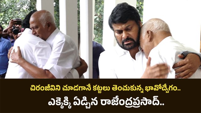 Chiranjeevi ను చూడగానే ఎక్కెక్కి ఏడ్చిన Actor Rajendra Prasad | Filmibeat Telugu