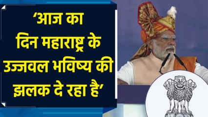 Thane में विकास परियोजनाओं की सौगात देकर बोले PM Modi