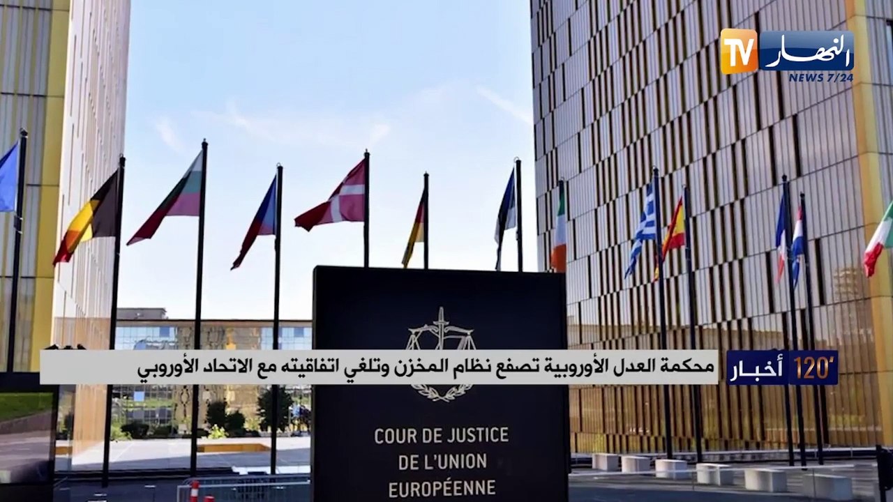 محكمة العدل الأوروبية تصفع نظام المخزن وتلغي اتفاقيته مع الاتحاد الأوروبي