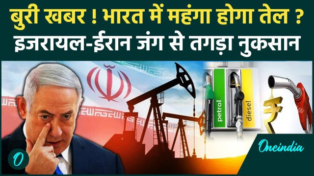 Israel Iran War से भारत में महंगा होगा पेट्रोल-डीजल | Petrol Diesel News | Hezbollah |वनइंडिया हिंदी