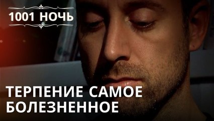 "Терпение самое болезненное | 1001 ночь - Эпизод 32 "