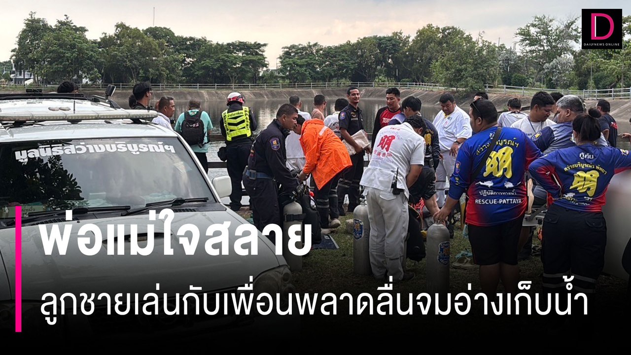 พ่อแม่ใจสลายลูกชายมาเล่นกับเพื่อนพลาดลื่นจมอ่างเก็บน้ำ | HOTSHOT เดลินิวส์ 05/10/67