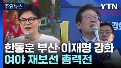 한동훈 부산행·이재명 강화로...여야 재보선 총력전 / YTN