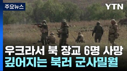 우크라 전장에서 북한 장교 6명 사망...깊어지는 북러 군사밀월 / YTN