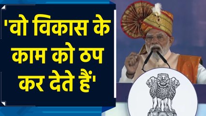 MVA को विकास के कामों को सिर्फ लटकाना, अटकाना और भटकाना आता है : PM Modi