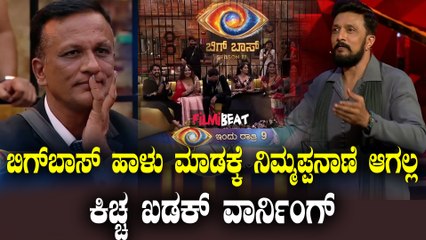 BiggBoss 11 ಬಿಗ್ ಬಾಸ್ ಹಾಳ್ ಮಾಡಕ್ಕೆ ನಿಮ್ಮಪ್ಪನ ಕೈಯಲ್ಲೂ ಸಾಧ್ಯ ಇಲ್ಲ ಕಿಚ್ಚ ವಾರ್ನಿಂಗ್