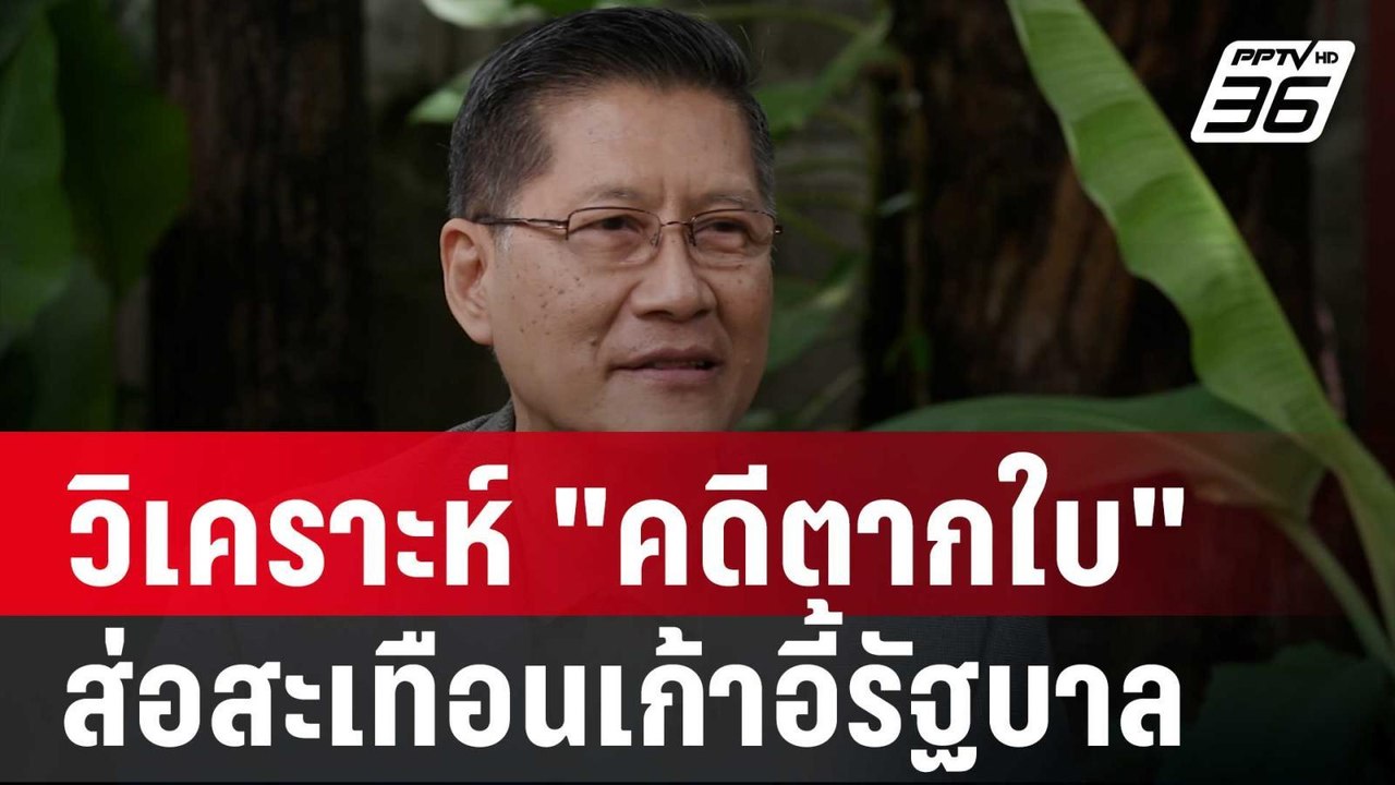 ปิดไมค์ถาม  วิเคราะห์ "คดีตากใบ" ส่อสะเทือนเก้า...