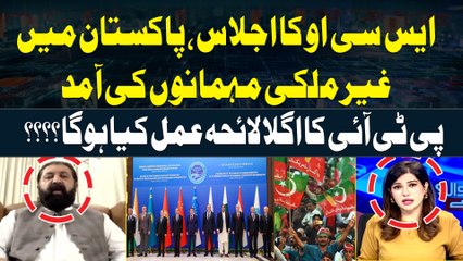 SCO Meeting ... PTI Ki Agla Lahe Amal Kiya Hoga? Sheikh Waqas Akram's Revals