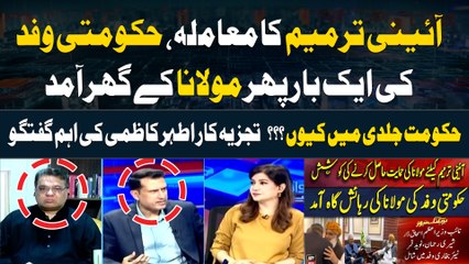 Constitution Amendments | Govt  Delegation Met with Maulana Fazlur Rehman | Ather Kazmi Analysis