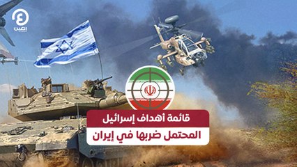 قائمة أهداف إسرائيل المحتمل ضربها في إيران