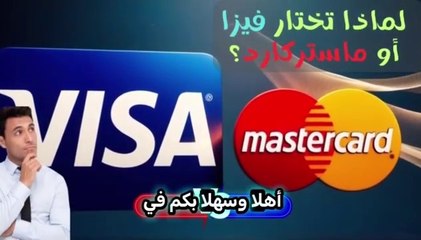 في  2024 فيزا أم ماستركارد | أيهما الخيار الأفضل؟