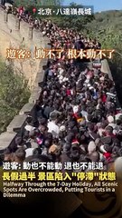 中国国庆长假人潮汹涌，热门景区拥堵不堪 🇨🇳