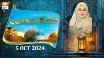 Tazkira-tus-Saliheen - Shaikh Abdul Qadir Jilani RA - 5 October 2024 - ARY Qtv