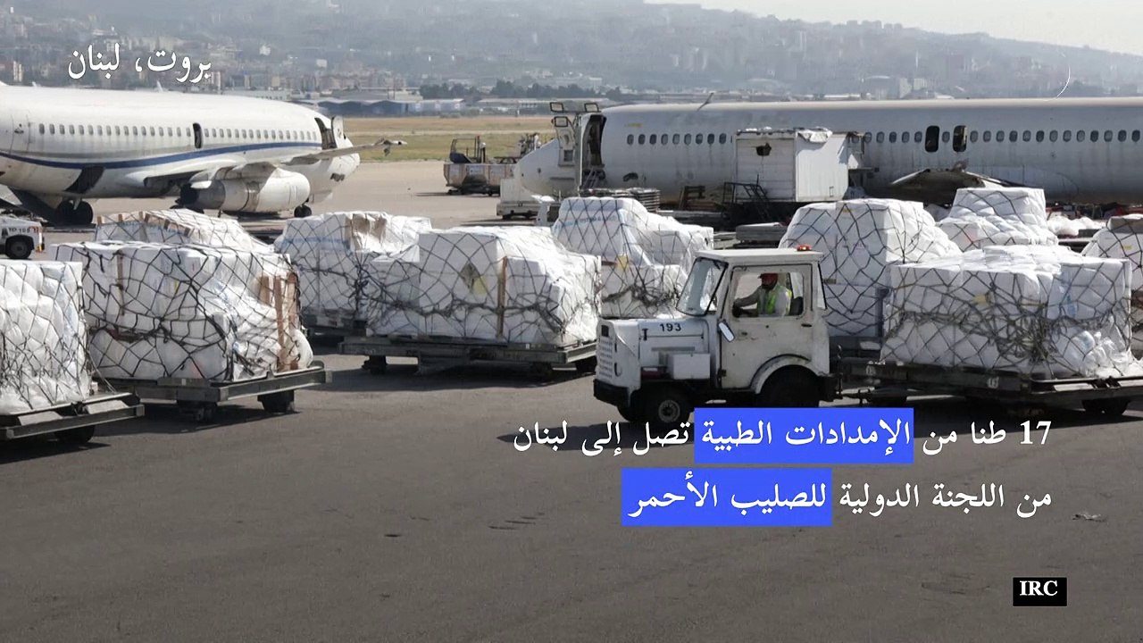 اللجنة الدولية للصليب الأحمر تقدم إمدادات طبية إلى لبنان