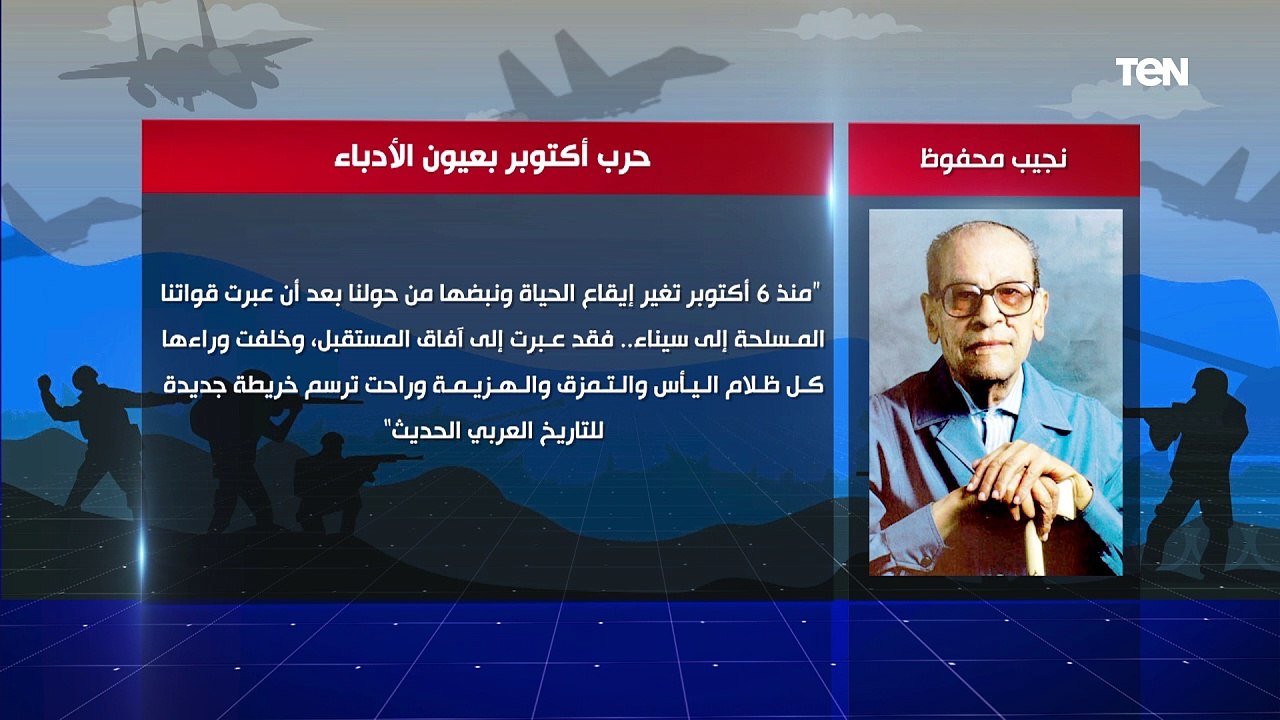 حرب أكتوبر بعيون الأدباء