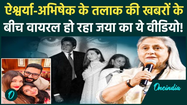 Aishwarya Rai-Abhishek Bachchan के Divorce की खबरों के बीच Jaya Bachchan का ये Video हो रहा Viral