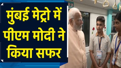 PM Modi ने Mumbai की पहली Underground Metro का उद्घाटन किया