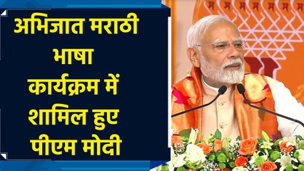 Marathi भाषा का इतिहास बहुत समृद्ध रहा है : PM Modi