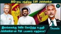 AKD-யை சந்தித்த EAM Jaishankar...இலங்கைக்கு India கொடுத்த உறுதி | Jaishankar Pakistan Visit