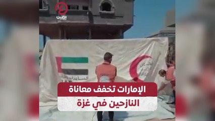 الإمارات تخفف معاناة النازحين في غزة
