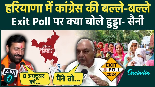 Haryana Election Exit Poll: एग्जिट पोल नतीजों पर बोले Bhupinder Hooda, CM Saini ? | वनइंडिया हिंदी