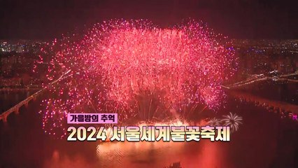 [영상] 가을밤 수놓은 2024 서울 세계불꽃축제 / YTN