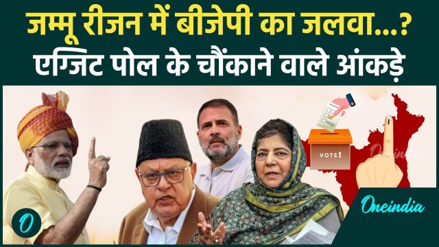 Jammu Kashmir Exit Poll 2024: जम्मू रीजन में BJP का दबदबा? Jammu Exit Poll ने चौंकाया|वनइंडियाहिंदी