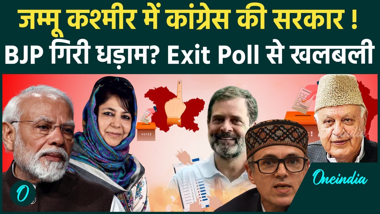 Jammu Kashmir Exit Poll 2024: जम्मू कश्मीर में BJP की हार, NC-Congress को लीड| PDP | वनइंडिया हिंदी