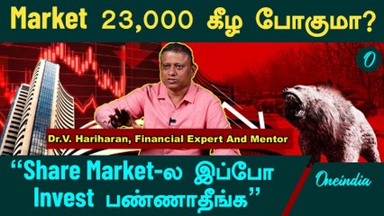 Share Market இன்னும் கீழ போகுமா? | Dr.V. Hariharan, Financial Expert And Mentor | Oneindia Tamil