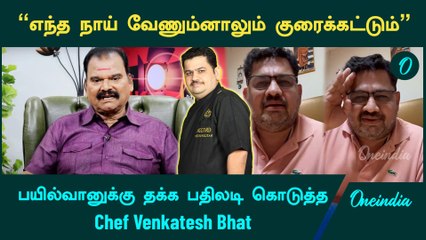 Venkatesh Bhat Reply to Bayilvan | பயில்வான் ரங்கநாதன் சர்ச்சை பேச்சு.. வெங்கடேஷ் பட் பதிலடி