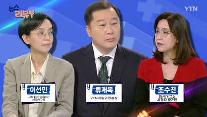 [10월 06일 시청자 비평 플러스] 뉴스 리뷰Y / YTN