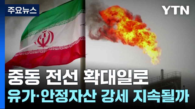 중동 전선 확대일로...유가·안정자산 강세 지속될까 / YTN