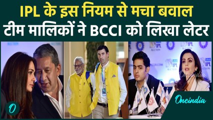 IPL 2025 Auction से पहले भयंकर बवाल, BCCI को लेटर लिख इस नियम को हटाने की मांग | वनइंडिया हिंदी