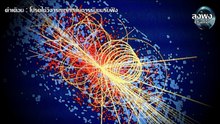 08Higgs Bosons อนุภาคพระเจ้า Ep.01