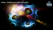 09Spirit of Atom วิญญาณของอะตอม มีจริงหรือไม่. Ep.01