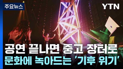 공연 끝나면 중고 장터로...문화에 녹아드는 '기후 위기' / YTN