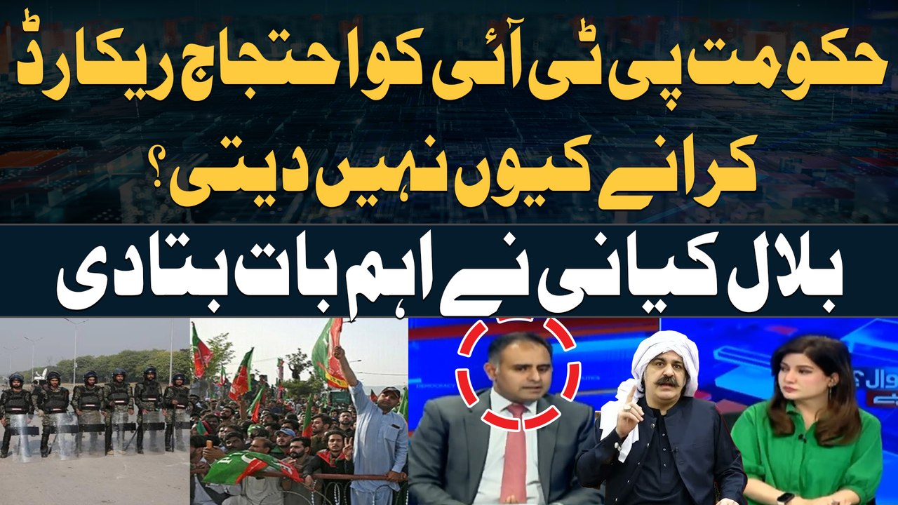 Why does PMLN govt not allow PTI to record the protest? - Bilal Kiyani's Reaction