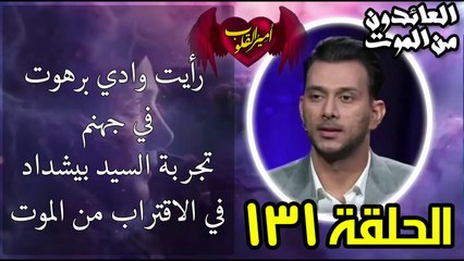 132- رأيت وادي برهوت في جهنم _  تجربة السيد بيشداد في الاقتراب من الموت