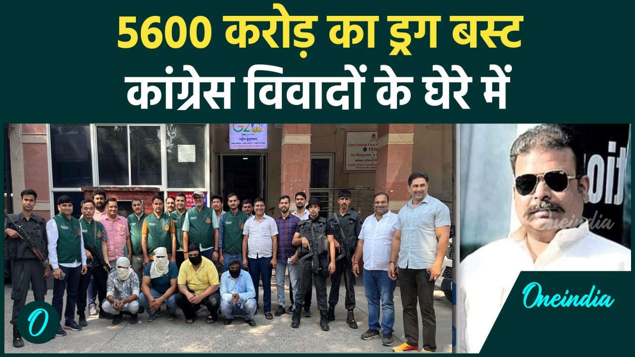 Delhi Drug Bust:  दिल्ली में 5600 करोड़ की ड्रग्स के पीछे कौन, Congress घेरे में | वनइंडिया हिंदी