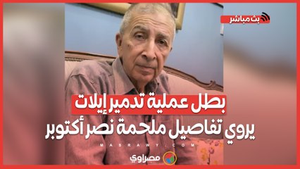 القبطان وسام حافظ بطل عملية تدمير إيلات يروي تفاصيل ملحمة نصر أكتوبر