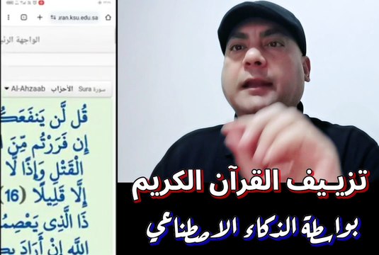 تزييف القرآن الكريم بواسطة الذكاء الاصطناعي