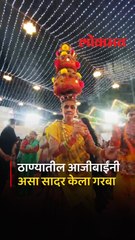 ठाण्यात आजीबाईंनी गुजराती पेहराव  करत संकल्प प्रतिष्ठानच्या नवरात्र उत्सवात असा सादर केला गरबा