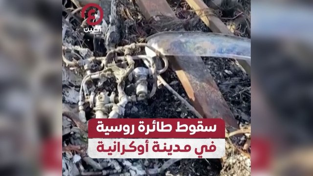 سقوط طائرة روسية في مدينة أوكرانية