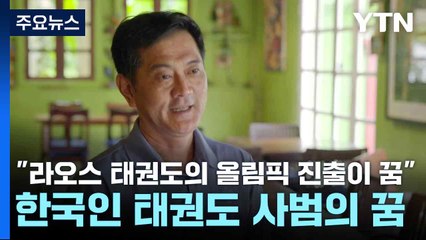 "라오스 태권도의 올림픽 진출이 꿈"...진정우 사범 / YTN